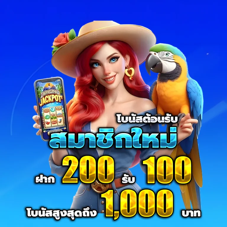 สล็อตทุน 200 เครดิตฟรี